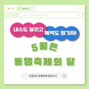 내수도 살리고 혜택도 챙기자! 5월은 동행축제의 달 🛍️ | 중소벤처기업부 K-글로벌 특파원