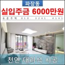 시립파장어린이집-1구간 | [ 수원 파장동 신축빌라 ] 천연대리석 시공으로 고급스러움이 뿜뿜~~!! 새빌라