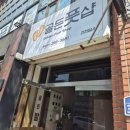 합성동298 | 창원 마산 마사지 추천 골든풋샵 합성동 전신관리 건식 후기