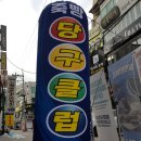 죽빵당구클럽 이미지