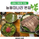 용산-216 | 신용산 맛집 능동미나리 본점 웨이팅 정보 미쉐린 식당 추천