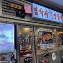 문정역양꼬치, 양갈비꼬치 회식하기 좋은 임박사양갈비