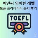 토플 프라이머리 스텝 2 씨앤씨 학원에서 시험 본 후기