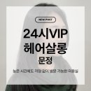 동이살롱 | 문정역 미용실 추천. 밤 12시까지 예약 가능한 24시VIP헤어살롱 솔직 후기