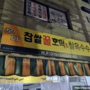로마찹쌀꿀호떡&찰옥수수 이미지