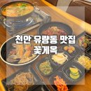 UR(천안시)-[유량로]-상-3 | 천안 간장게장 맛집 꽃게옥 유량동 맛집 한식