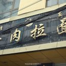전통란주라면 이미지
