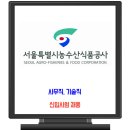 서울특별시농수산식품공사 신입사원 채용 / 사무직 기술직 이미지