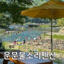 운문물소리 이미지