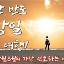 서해 태안 여행! 이 영상 꼭! 보시고 출발하세요! 이미지