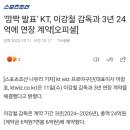[오피셜] KT위즈 이강철 감독 3년 24억 연장 계약 이미지
