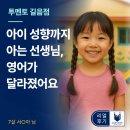 길음7 | 성북구영어회화 | 아이 성향까지 고려하는 선생님! 투멘토잉글리쉬 길음점 7세 아이 엄마의 리얼 후기