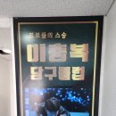 폭스당구클럽 이미지