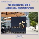서울공연예술연습공간 리딩룸1 | 서울 예술의전당 전시·공연 후 식사 필수 코스, 한정식 맛집 ‘담’ 후기