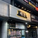 선부광장1로2R | [안산 맛집]&#34;백봉&#34; 선부역고기집 특별한 음식에 감탄한 맛집 후기~!!