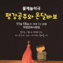 물체놀이극 <평강, 공주와 온달, 바보> 이미지