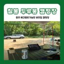 칠봉두루뭉민박 이미지