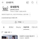 모네뮤직