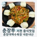 춘장루 - 서천 춘장대 중식 맛집 &#34;짬뽕 맛 실화냐?&#34; 내돈내산 솔직후기