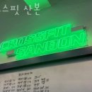 크로스핏 산본 네이버블로그