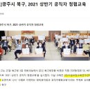 광주 광역시 북구청 신박한 청렴교육(2021년05월25일) 이미지