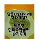 다이어트 찹쌀떡? | 제로당 현미쑥찹쌀떡 솔직 후기