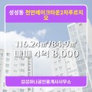 새로부동산공인중개사사무소 | 성성하나공인중개사사무소에서 소개하는 4층 천안레이크타운2차푸르지오 매매