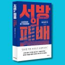 이화여자대학교 통역번역대학원 | 📉 현실이 되고 있는 예견, 『서방의 패배』