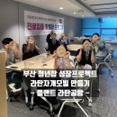 부산 출강 단체수업_ 청년잡 성장프로젝트 역량강화 교육