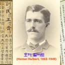 호머 헐버트 (Homer Hulbert) 이미지