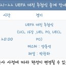 [스포티비] UEFA 대진 추첨식 중계 안내 이미지