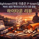 G·I적산ENG | 왜 Hightown인데 극중은 P-town일까? ‘케네디 별장 케이프코드’의 또 다른 얼굴, 〈하이타운〉 리뷰