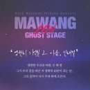 [24.10.26] 신해철 트리뷰트 콘서트 〈마왕 10th: 고스트 스테이지〉 (예매오픈 09/12) 이미지