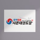 체인지태권도장 이미지