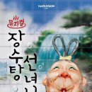 (공연) 가족뮤지컬 <장수탕 선녀님> 이미지