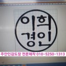 주안자동차서비스 | 주안인감도장 인감도장 주안도장집 사업자도장 법인인감 회사도장 직인