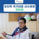 대한체육회진천선수촌부속의원 | [세이프 톡] 유인탁 국가대표 선수촌장 인터뷰