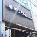 신봉1로 3R-2 | [용인]용인 수지 텐동 맛집, 신봉동에서 바삭한 한 끼, 미소텐동 신봉점 후기