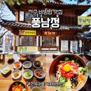 신기리 마을 앞 간이화장실 | 전주 한옥마을 밥집 풍남정 - 전동성당 앞 육회비빔밥 30년 전통의 맛