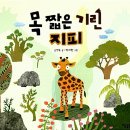 목짧은기린 지피 이미지