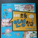 EBS 초등 인성 학교 1. ＜내 마음의 소리＞ 읽고 정직과 양심,배려를 배워요~ 이미지