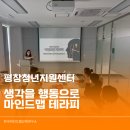 평창청년지원센터 개인역량강화를 위한 마인드맵테라피