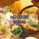 노원역 6번출구 | 노원역 점심 맛집 추천 <갓잇> 파히타&amp;타코 세트 후기