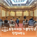 서울여행 초등아이와 가볼만한곳 헌법재판소 견학 후기