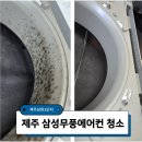 제주 삼성무풍에어컨청소 후기