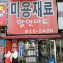 미용재료염색전문점