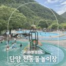 천동 | 단양 천동물놀이장 여름 국내 여행지 추천