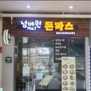 넘버원(No.1)돈까스 이미지