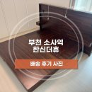 쥴리어드 | [배송후기] 바뚜 1900 침대, 줄리어드 침대 | 부천 소사역 한신더휴