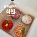 진해 화과자 공방 &#39;화원&#39; 진해 화과자 잘하는곳 화과자 체험 후기